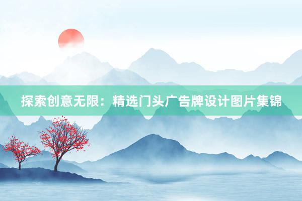 探索创意无限：精选门头广告牌设计图片集锦